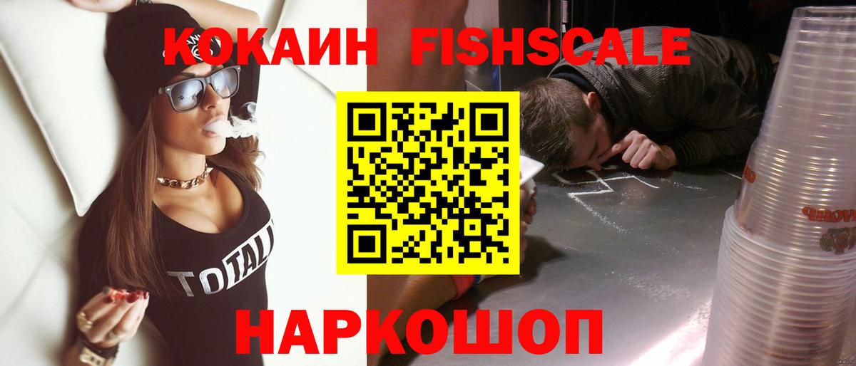 КОКАИН Fish Scale Владикавказ