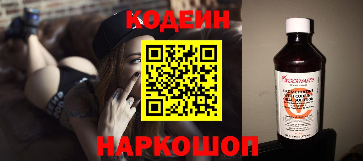 Codein напиток Lean (лин) Владикавказ